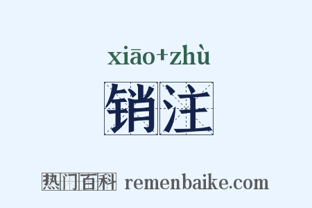 销注是什么意思的图片